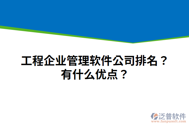 工程企業(yè)管理軟件公司排名？有什么優(yōu)點(diǎn)？