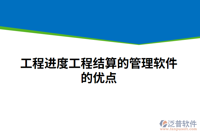 工程進(jìn)度工程結(jié)算的管理軟件的優(yōu)點(diǎn)