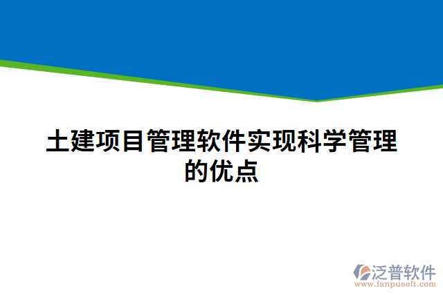 土建項(xiàng)目管理軟件實(shí)現(xiàn)科學(xué)管理的優(yōu)點(diǎn)