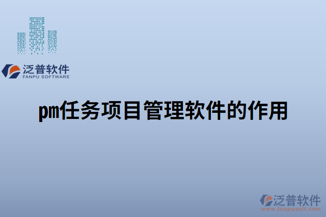 pm任務(wù)項目管理軟件的作用