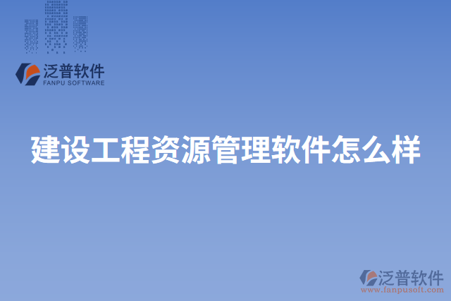 建設工程資源管理軟件怎么樣