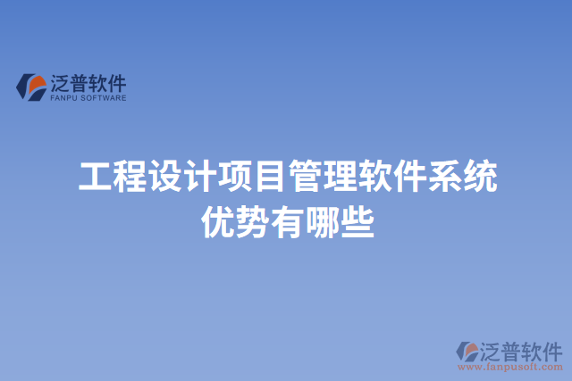 工程設計項目管理軟件系統優(yōu)勢有哪些