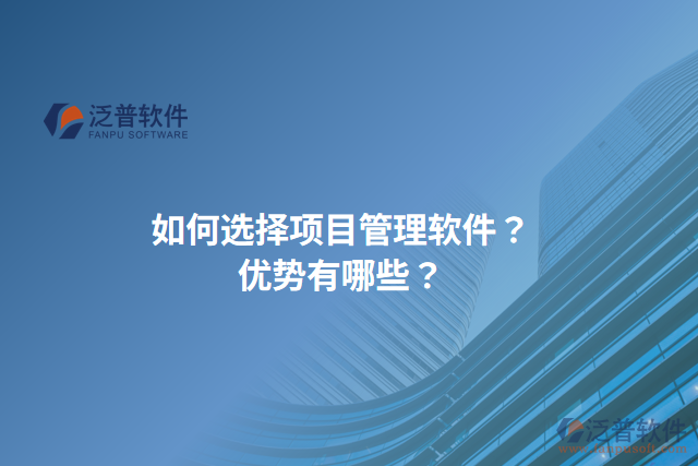 如何選擇項目管理軟件？優(yōu)勢有哪些？