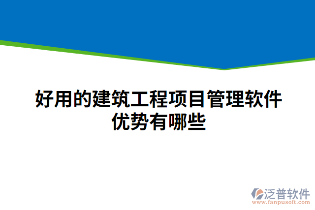 好用的建筑工程項(xiàng)目管理軟件優(yōu)勢(shì)有哪些