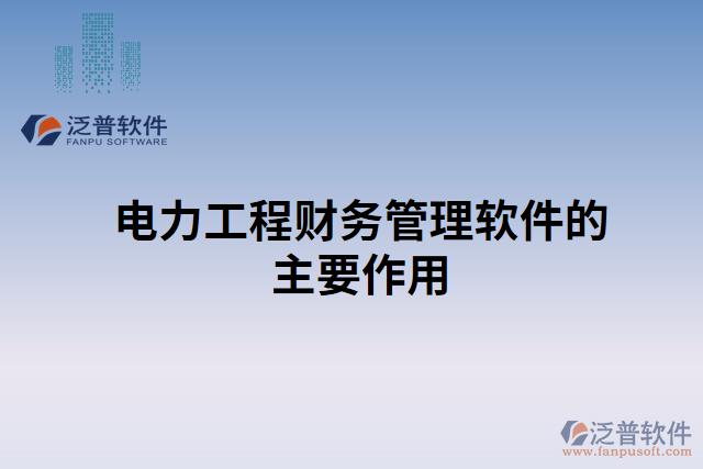 電力工程財務(wù)管理軟件的主要作用