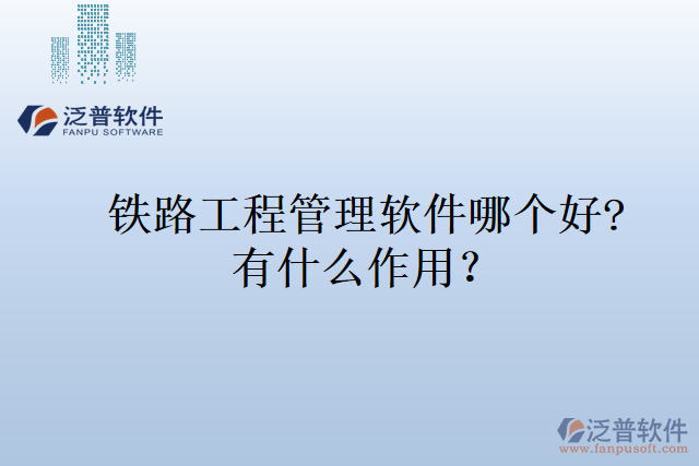 鐵路工程管理軟件那個好?有什么作用