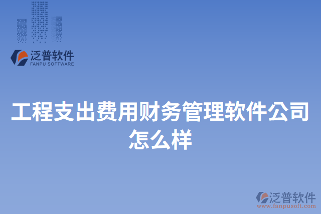 工程支出費(fèi)用財(cái)務(wù)管理軟件公司怎么樣