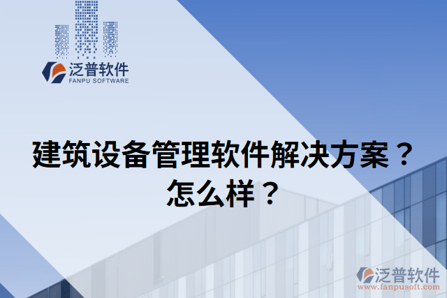 建筑設備管理軟件解決方案？怎么樣？