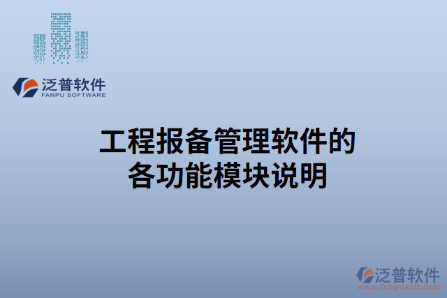 工程報(bào)備管理軟件的各功能模塊說明 