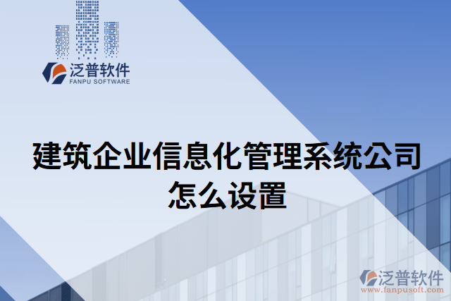 建筑企業(yè)信息化管理系統(tǒng)公司怎么設(shè)置