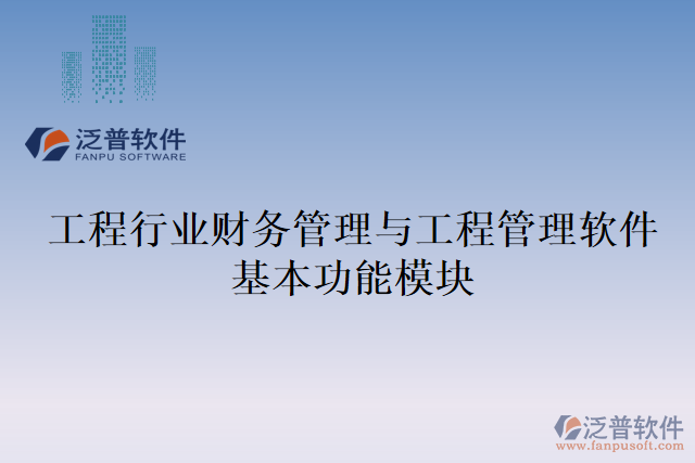 工程行業(yè)財務管理與工程管理軟件基本功能模塊