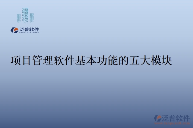 項目管理軟件基本功能的五大模塊