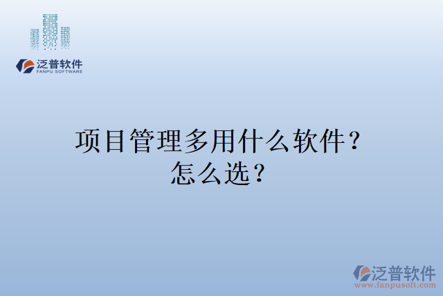 項目管理多用什么軟件？怎么選？