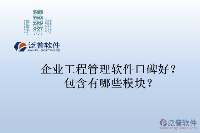 企業(yè)工程管理軟件口碑好？包含有哪些模塊？