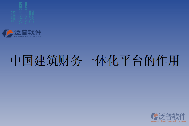 中國建筑財務一體化平臺的作用