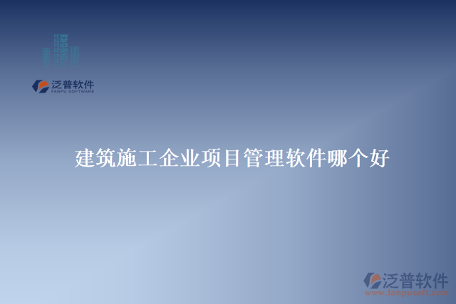 建筑施工企業(yè)項目管理軟件哪個好