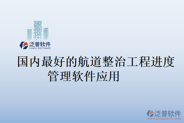 國內(nèi)最好的航道整治工程進度管理軟件應用