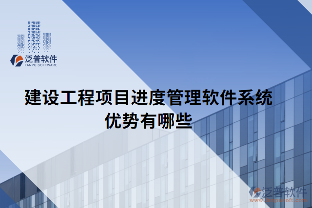 建設(shè)工程項目進(jìn)度管理軟件系統(tǒng)優(yōu)勢有哪些