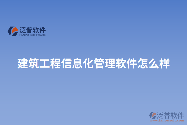 建筑工程信息化管理軟件怎么樣