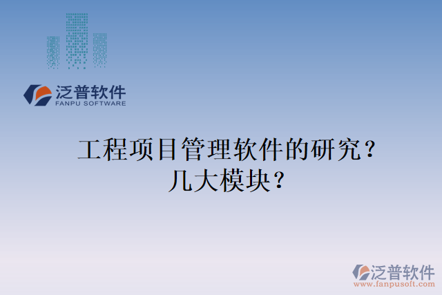 工程項目管理軟件的研究？幾大模塊？