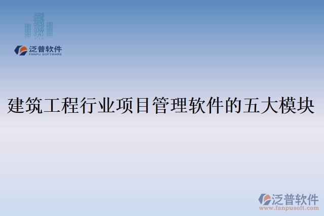 建筑工程行業(yè)項目管理軟件的五大模塊