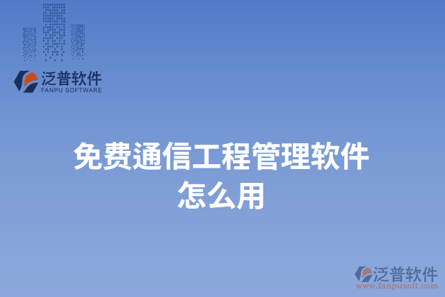 免費(fèi)通信工程管理軟件怎么用