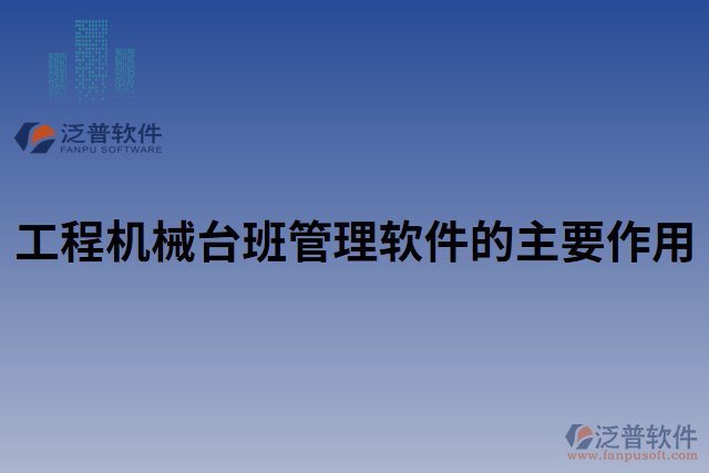 工程機械臺班管理軟件的主要作用