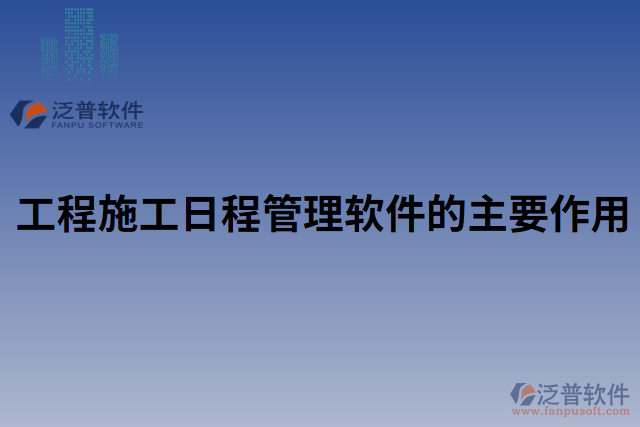 程施工日程管理軟件的主要作用