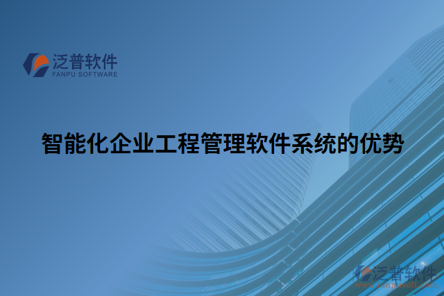 智能化企業(yè)工程管理軟件系統(tǒng)的優(yōu)勢