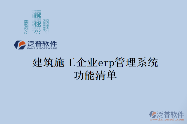 建筑施工企業(yè)erp管理系統(tǒng)功能清單