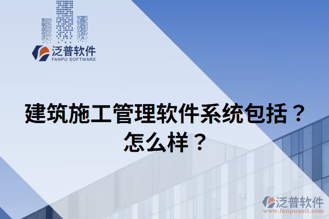 建筑施工管理軟件系統(tǒng)包括？怎么樣？