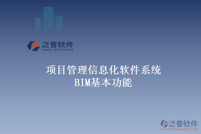 項(xiàng)目管理信息化軟件系統(tǒng)BIM基本功能