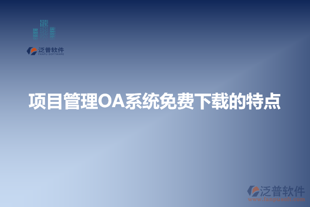 項目管理OA系統免費下載的特點