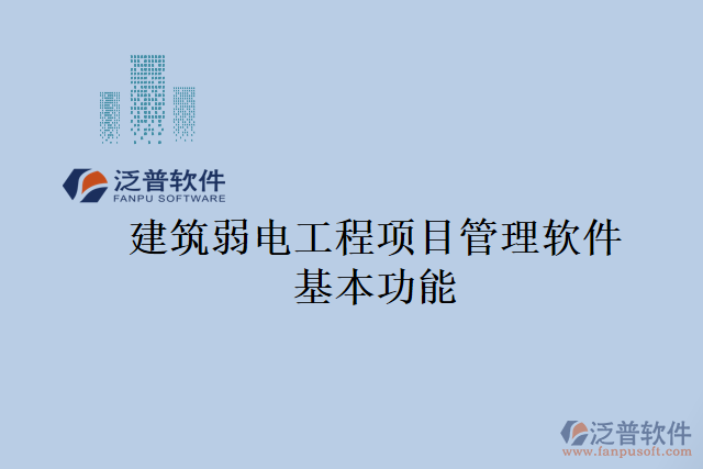 建筑弱電工程項目管理軟件基本功能