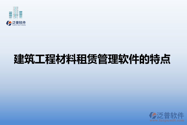 建筑工程材料租賃管理軟件的特點