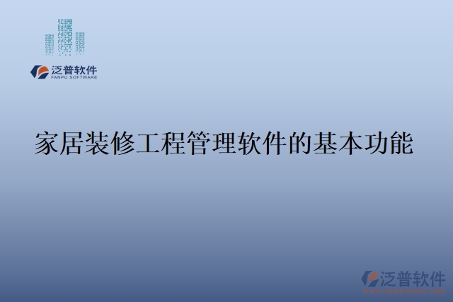 家居裝修工程管理軟件的基本功能