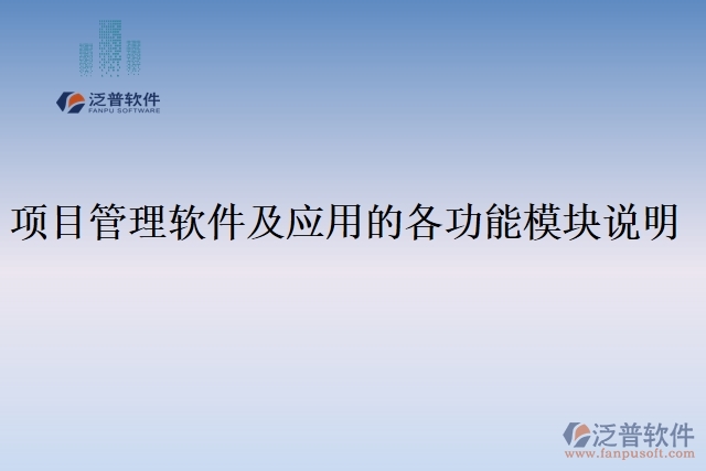 項目管理軟件及應用的各功能模塊說明