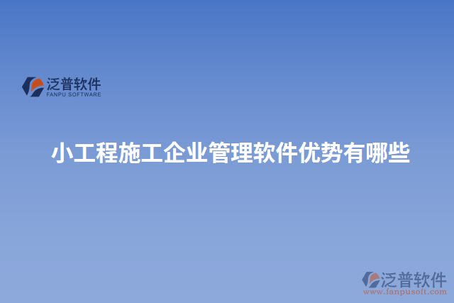 小工程施工企業(yè)管理軟件優(yōu)勢(shì)有哪些