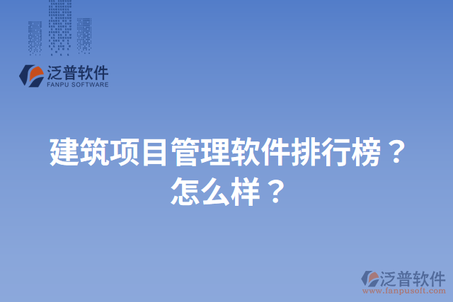 建筑項目管理軟件排行榜？怎么樣？