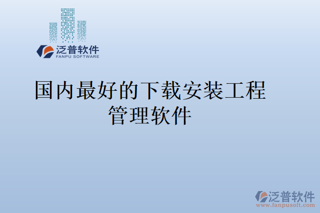 國(guó)內(nèi)最好的下載安裝工程管理軟件