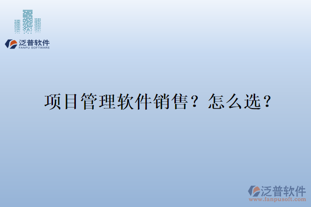 項目管理軟件銷售？怎么選？