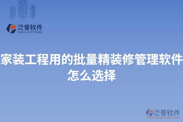 家裝工程用的批量精裝修管理軟件怎么選擇