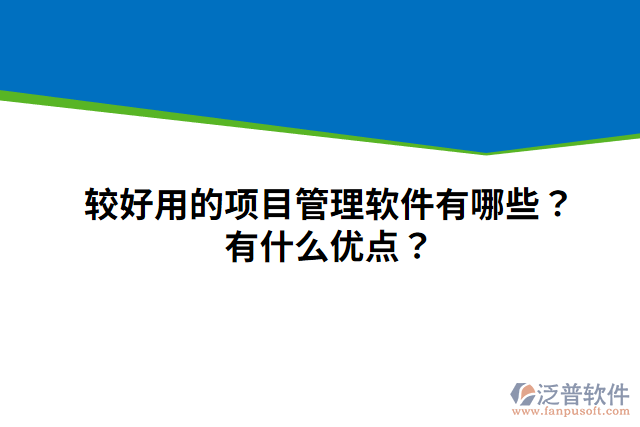 較好用的項(xiàng)目管理軟件有哪些？有什么優(yōu)點(diǎn)？