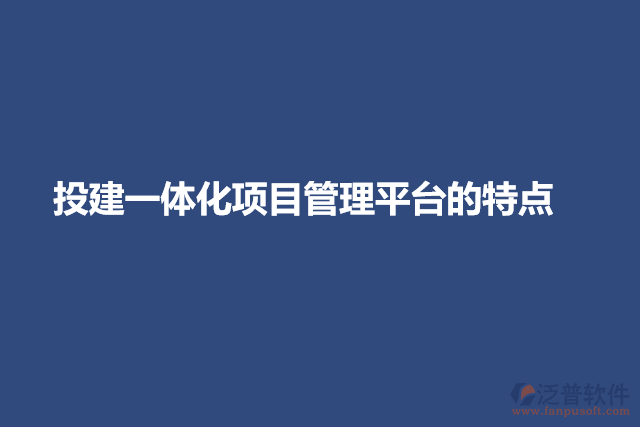 投建一體化項目管理平臺的特點