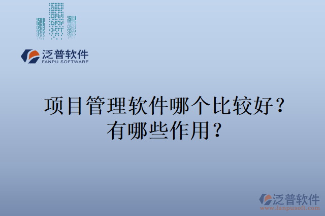 項目管理軟件哪個比較好？有哪些作用？