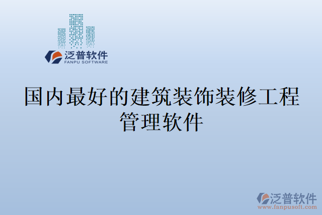 國(guó)內(nèi)最好的建筑裝飾裝修工程管理軟件