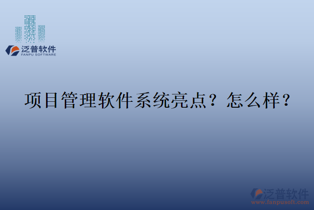 項目管理軟件系統(tǒng)亮點？怎么樣？