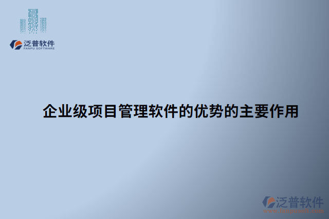 企業(yè)級(jí)項(xiàng)目管理軟件的優(yōu)勢(shì)的主要作用