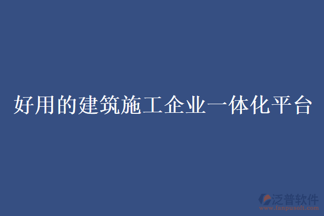 好用的建筑施工企業(yè)一體化平臺(tái)