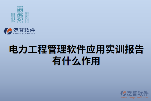 電力工程管理軟件應(yīng)用實訓(xùn)報告有什么作用 